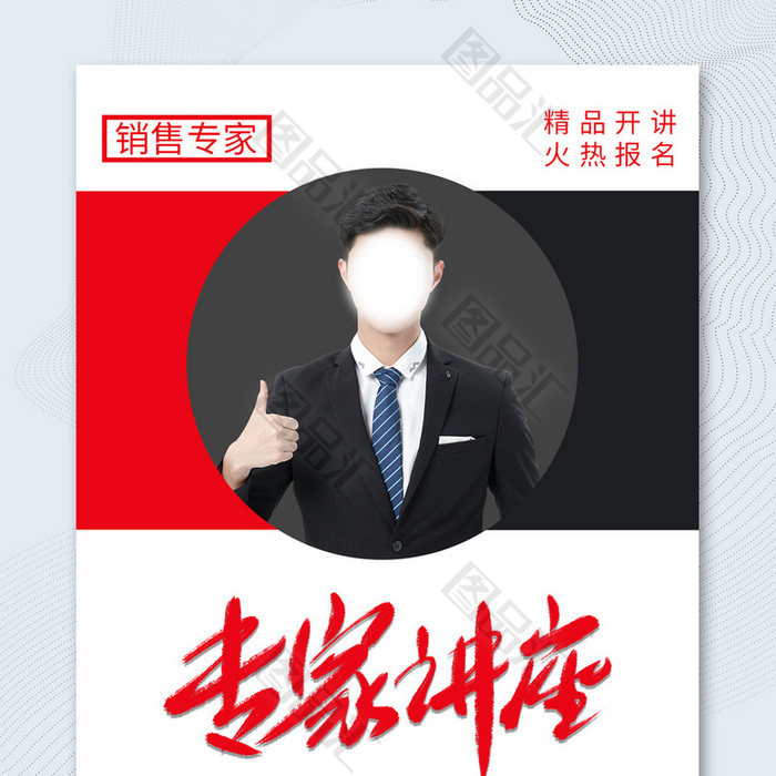 撞色简约专家讲座销售讲师宣传海报