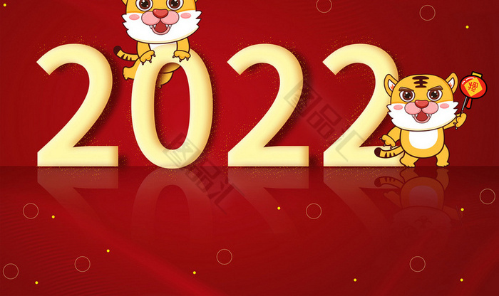 2022虎年