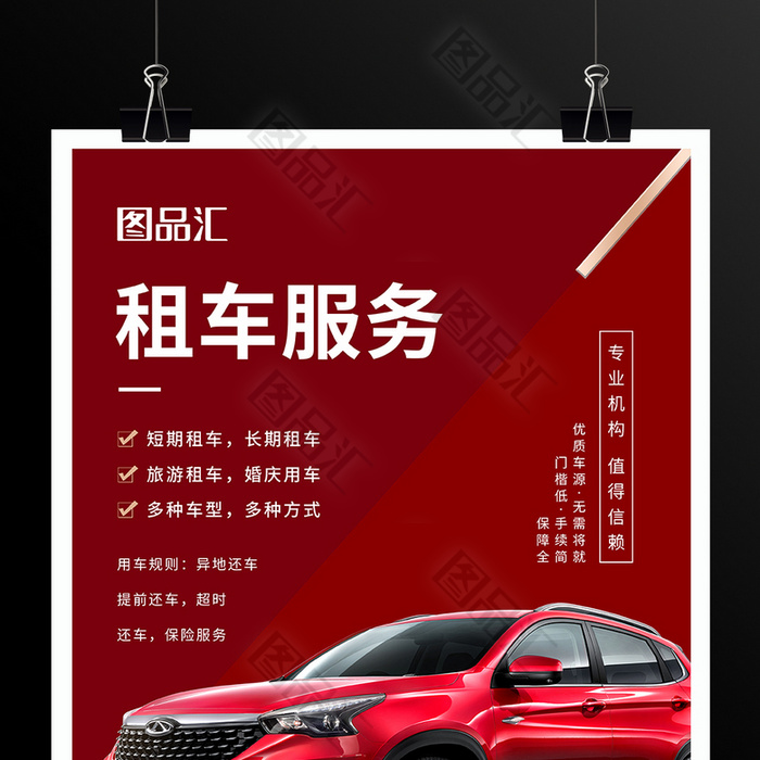 图品汇 广告设计 海报设计 红色大气租车服务汽车租赁宣传海报