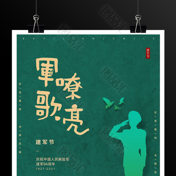 军歌嘹亮绿色建军节宣传海报