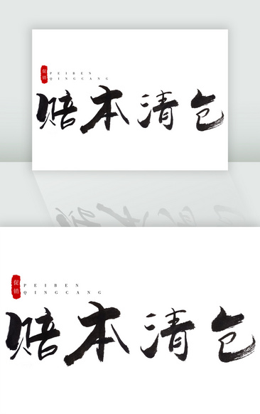 赔本清仓黑色毛笔字体