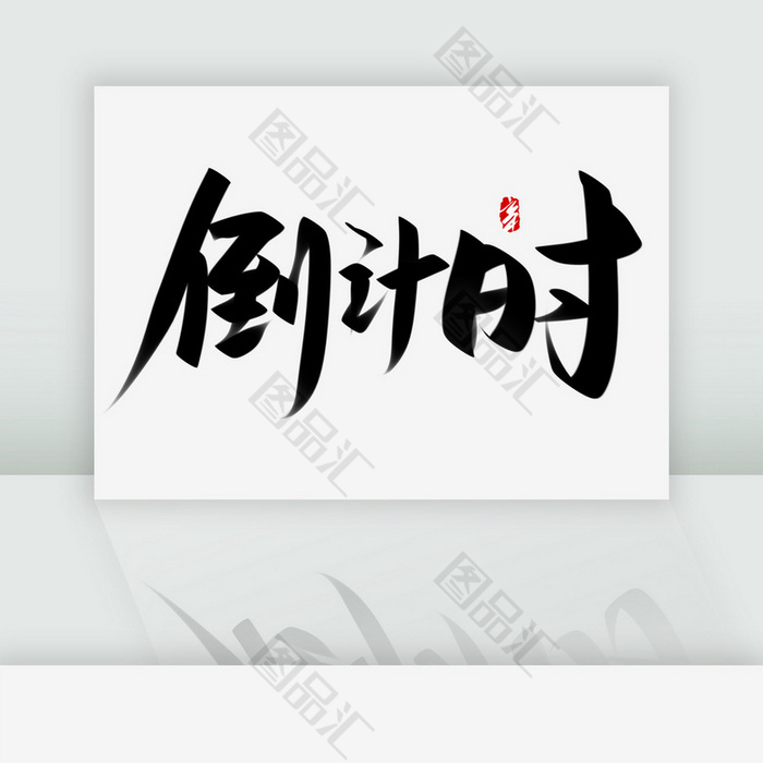 倒计时手写艺术字体