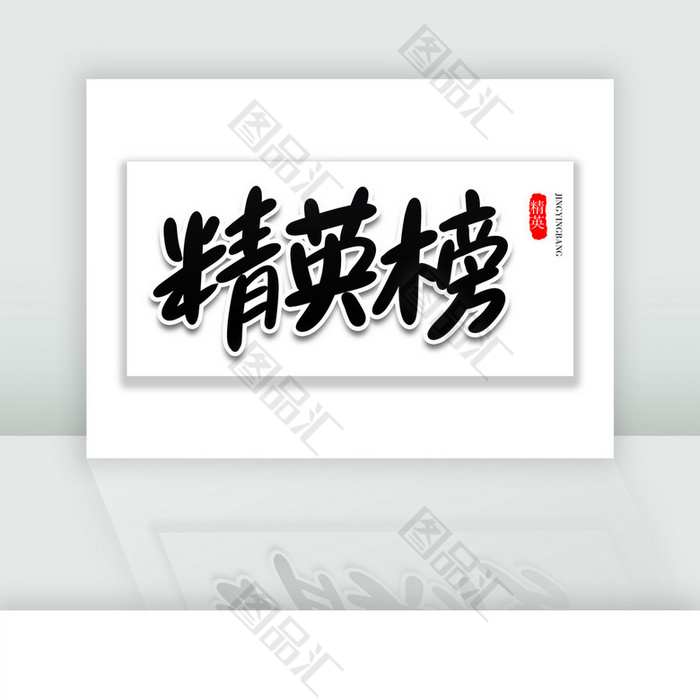 精英榜排名榜卡通艺术毛笔字