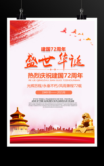 热烈庆祝建国72周年国庆节海报