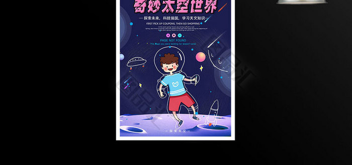 奇妙太空世界少儿科技馆海报