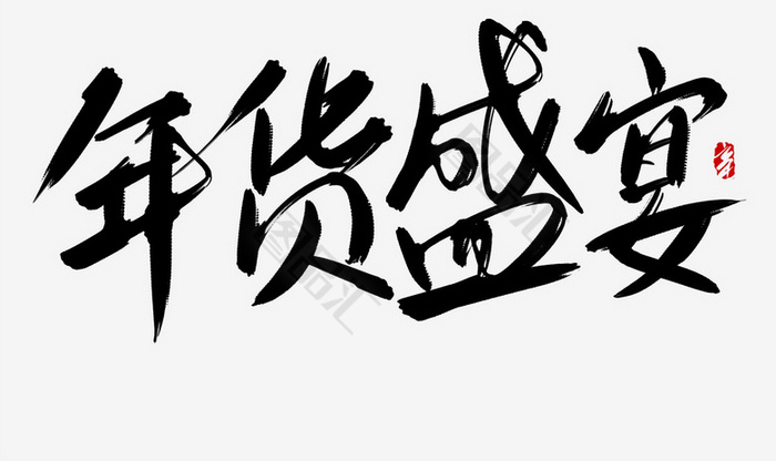 年货盛宴书法艺术字体