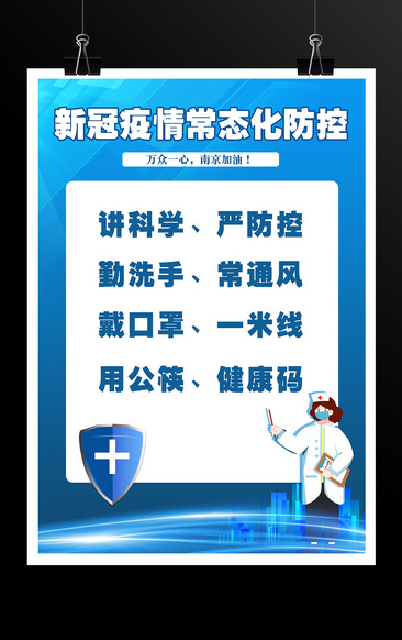 新冠疫情常态化防控宣传标语海报