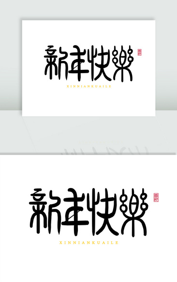 新年快乐春节毛笔字体