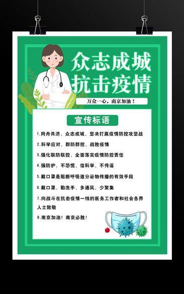 众志成城抗击疫情南京加油宣传海报