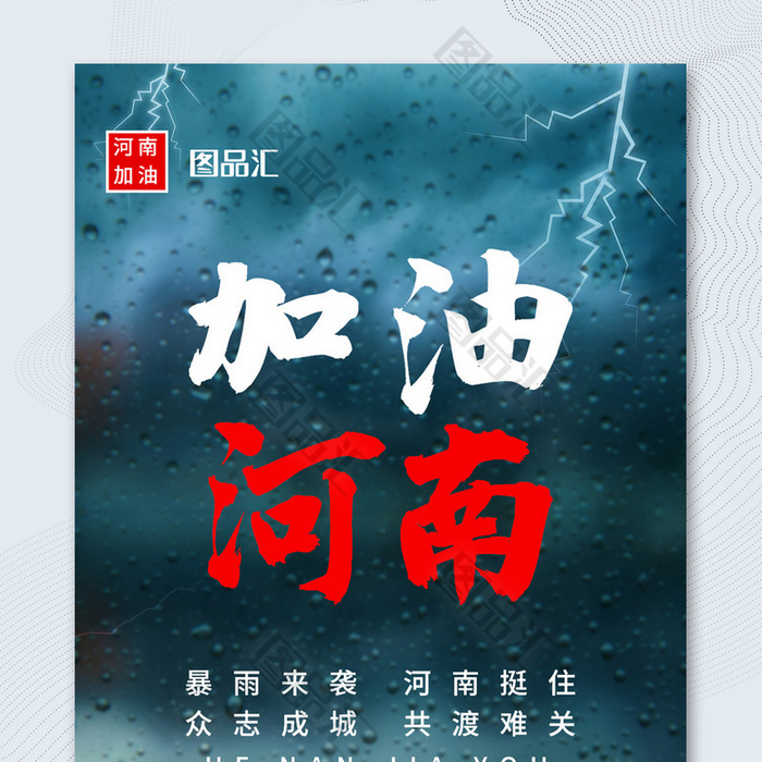 简约创意抗洪减灾河南加油宣传海报