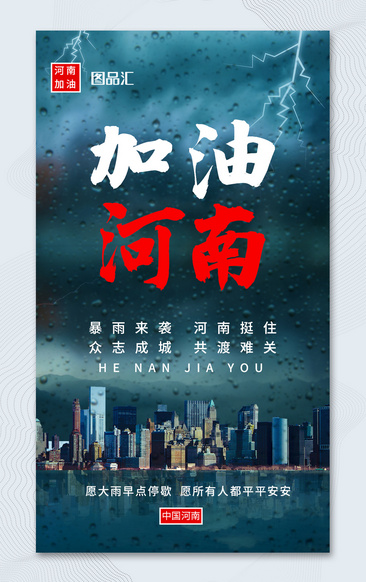 简约创意抗洪减灾河南加油宣传海报