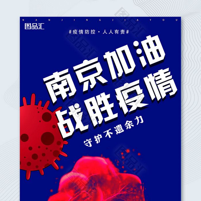 南京加油战胜疫情宣传海报