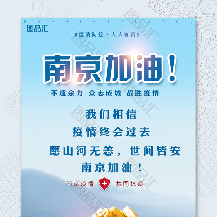 南京加油共同抗疫宣传海报