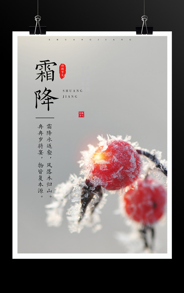 24节气霜降海报
