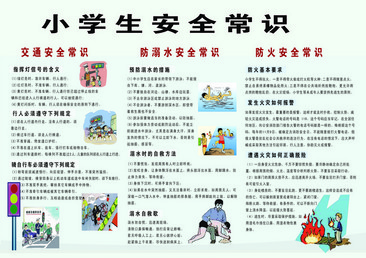 小学生安全小常识