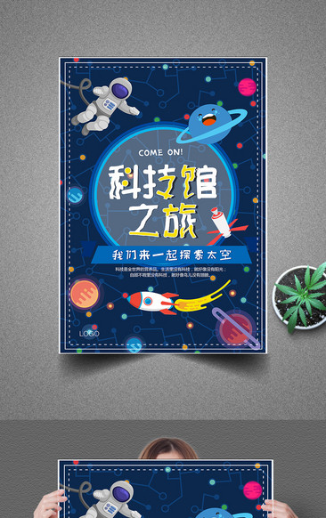 卡通太空科技馆海报