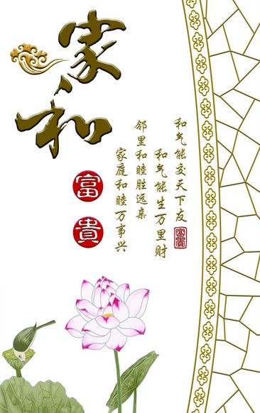 家和富贵莲花玄关画素材