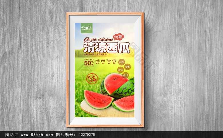 清新西瓜宣传海报设计