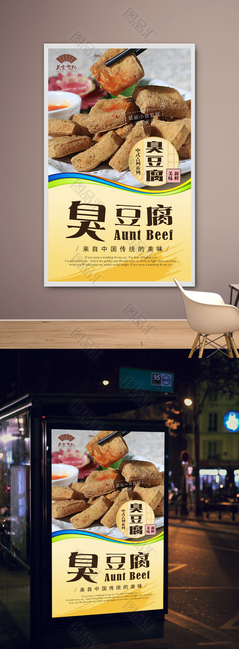 图品汇 广告设计 海报设计 高清臭豆腐宣传海报设计 臭豆腐海报 臭