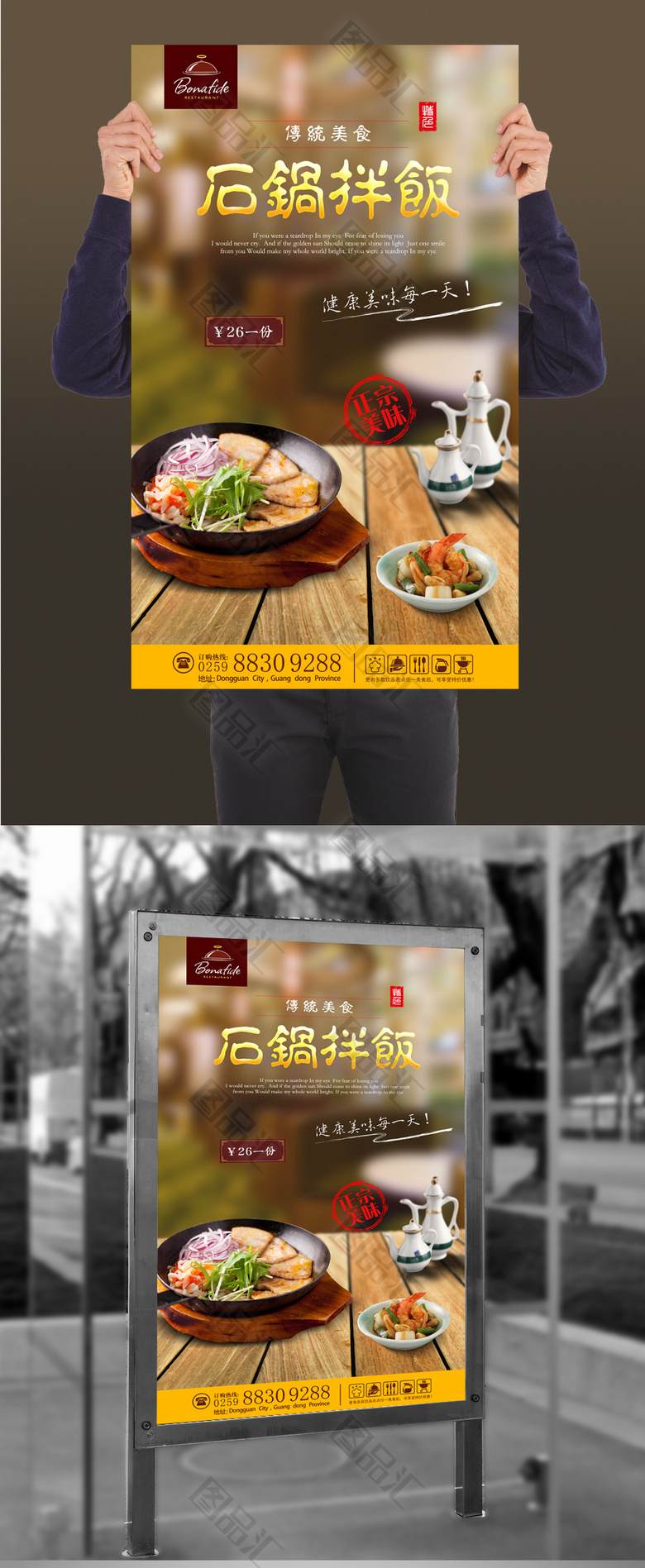 石锅拌饭文化宣传海报设计