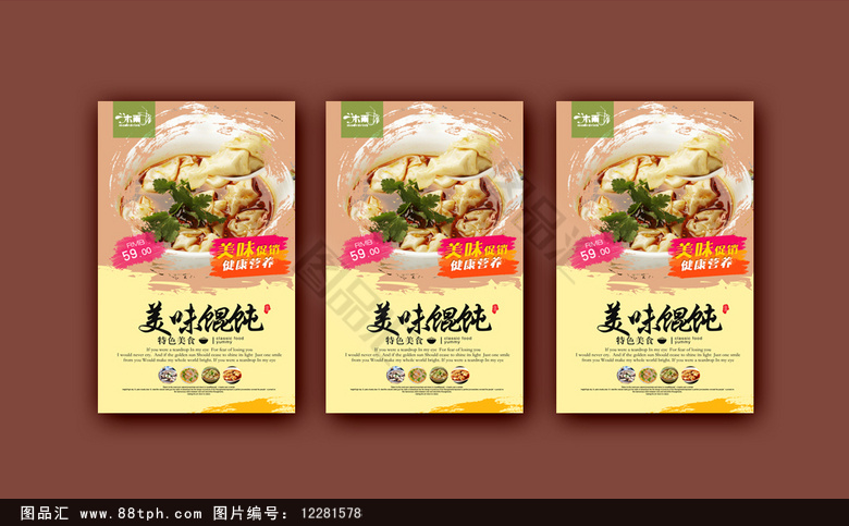 精美馄饨海报设计