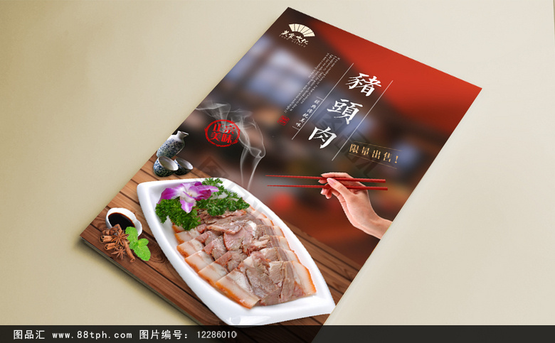高清六合猪头肉宣传海报设计