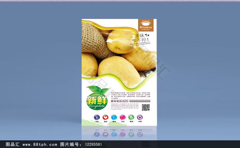 图品汇 广告设计 海报设计 土豆海报psd设计  土豆 土豆海报 土豆蔬菜
