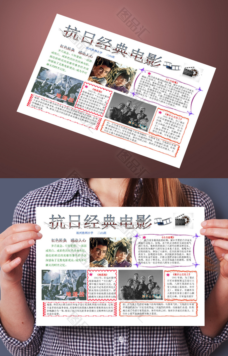 图品汇 电脑小报 政法手抄报 抗日经典电影小报电子小报设计电子小报