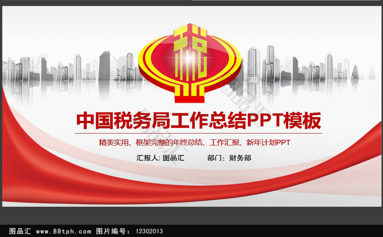 党政机关中国税务局工作总结PPT模板