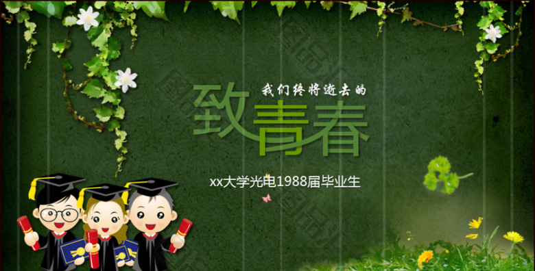 致青春毕业同学聚会ppt模板