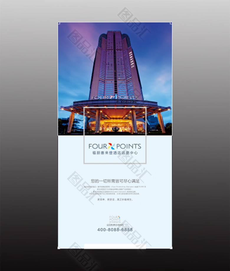 图品汇 广告设计 海报设计 高端时尚酒店海报 酒店海报 展版 酒店宣传