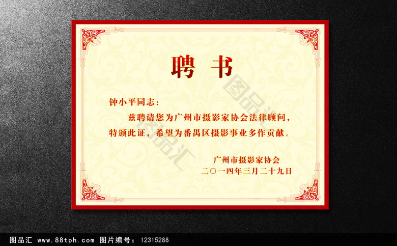 图品汇 广告设计 其他广告 红色花边聘书模板 聘书 聘用 荣誉证书 cdr