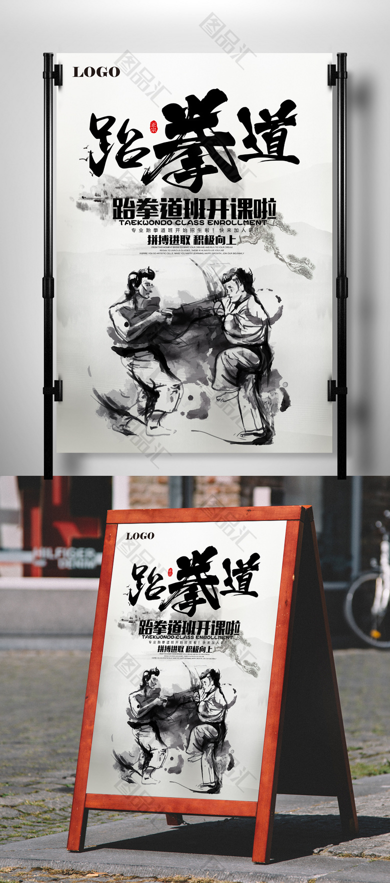 图品汇 广告设计 海报设计 跆拳道开课宣传海报 跆拳道招生海报