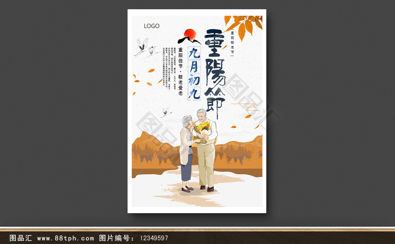重阳节海报 重阳节广告 重阳节背景 重阳节活动 重阳关爱老人 重阳节