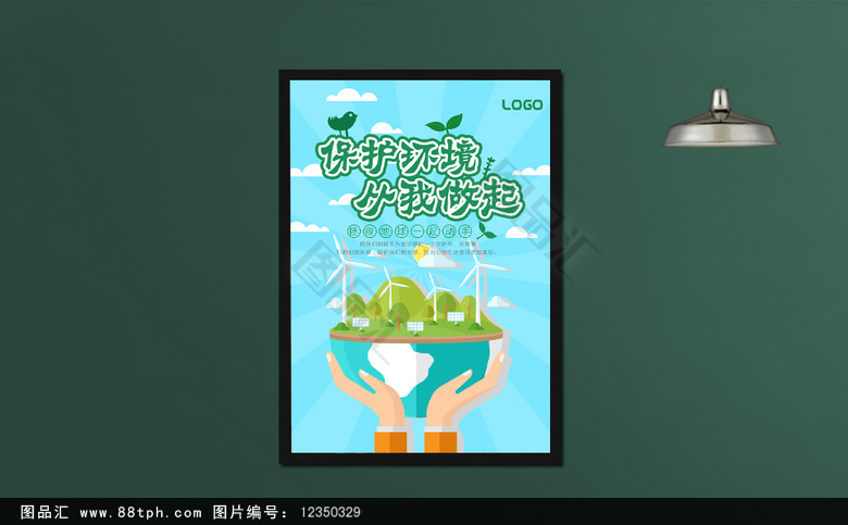 保护生态环境公益海报