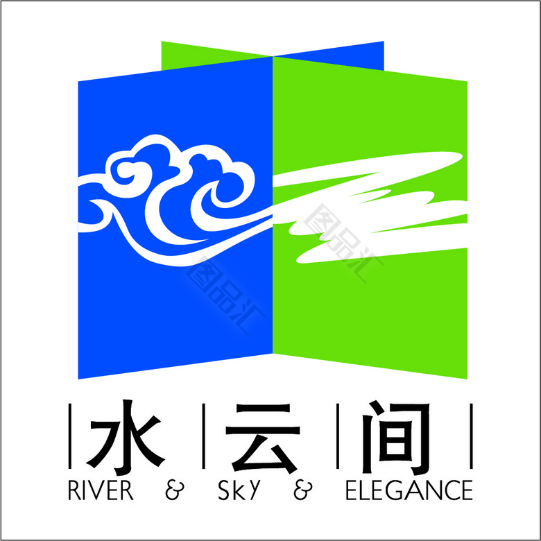 图品汇 设计元素 图标元素 水云间logo标志  公司logo 产品logo 标志