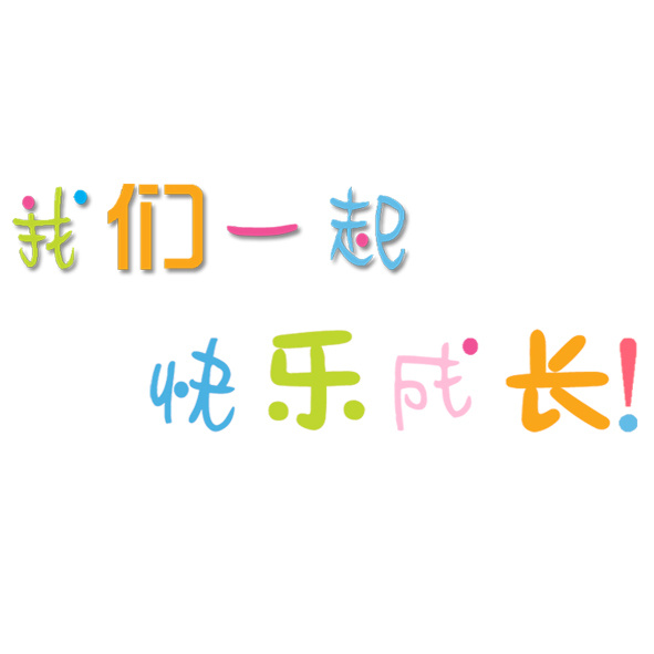 文字元素 我们一起快乐成长艺术字  我们一起快乐成长艺术字 文字排版