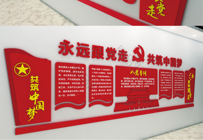党政文化墙 党政形象墙 党建文化墙 党政文化  党建宣传栏 永远跟党走