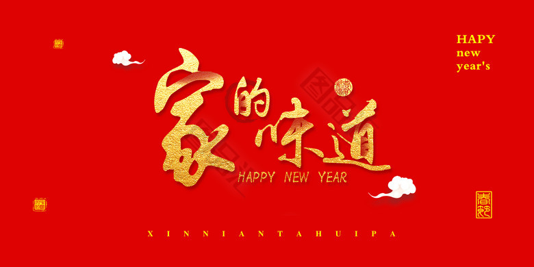 2019家的味道春节字体排版