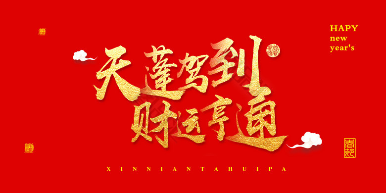 图品汇 设计元素 文字元素 2019天蓬驾到财运亨通艺术字  春节字体