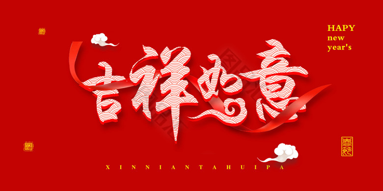 2019吉祥如意春节字体素材