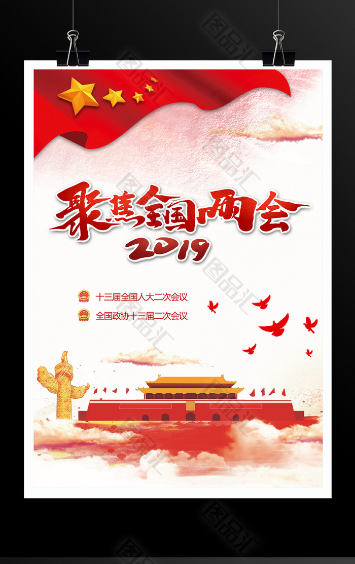 聚焦2019全国两会展板 聚焦2019全国两会展板