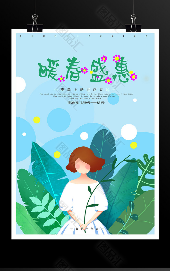 手绘小清新春季上新促销海报 手绘小清新春季上新促销海报