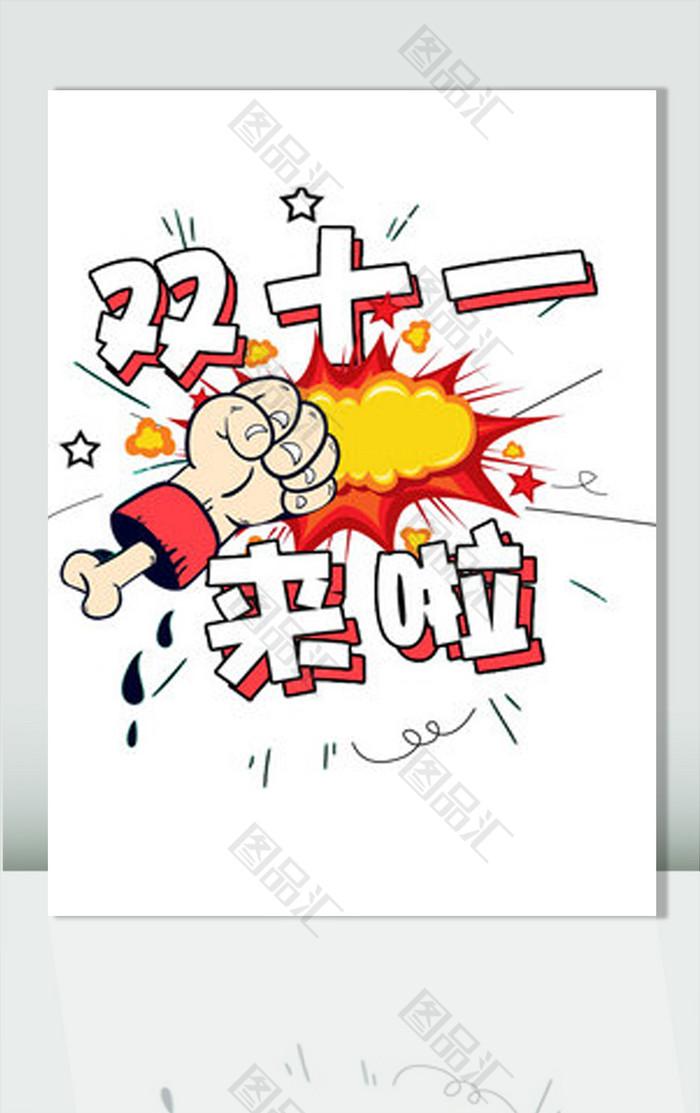 双十一爆炸素材 双十一爆炸素材