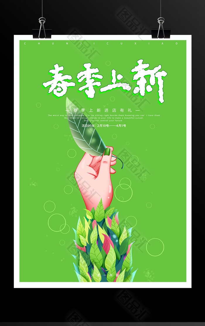 春季上新促销海报 春季上新促销海报