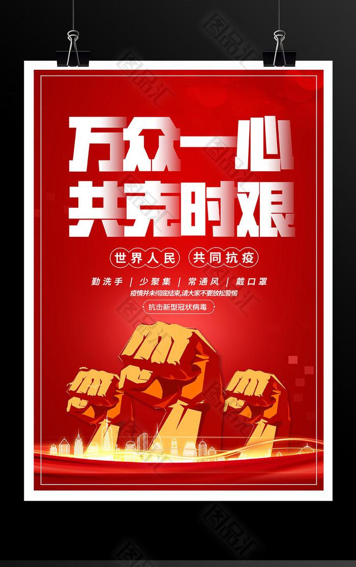 万众一心共克时艰抗疫宣传海报 万众一心共克时艰抗疫宣传海报