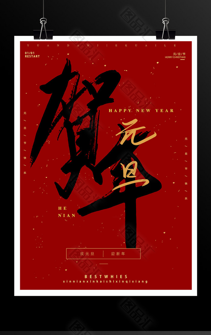 贺新年元旦海报 贺新年元旦海报