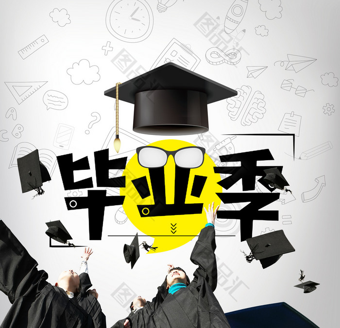 毕业季素材 毕业季素材