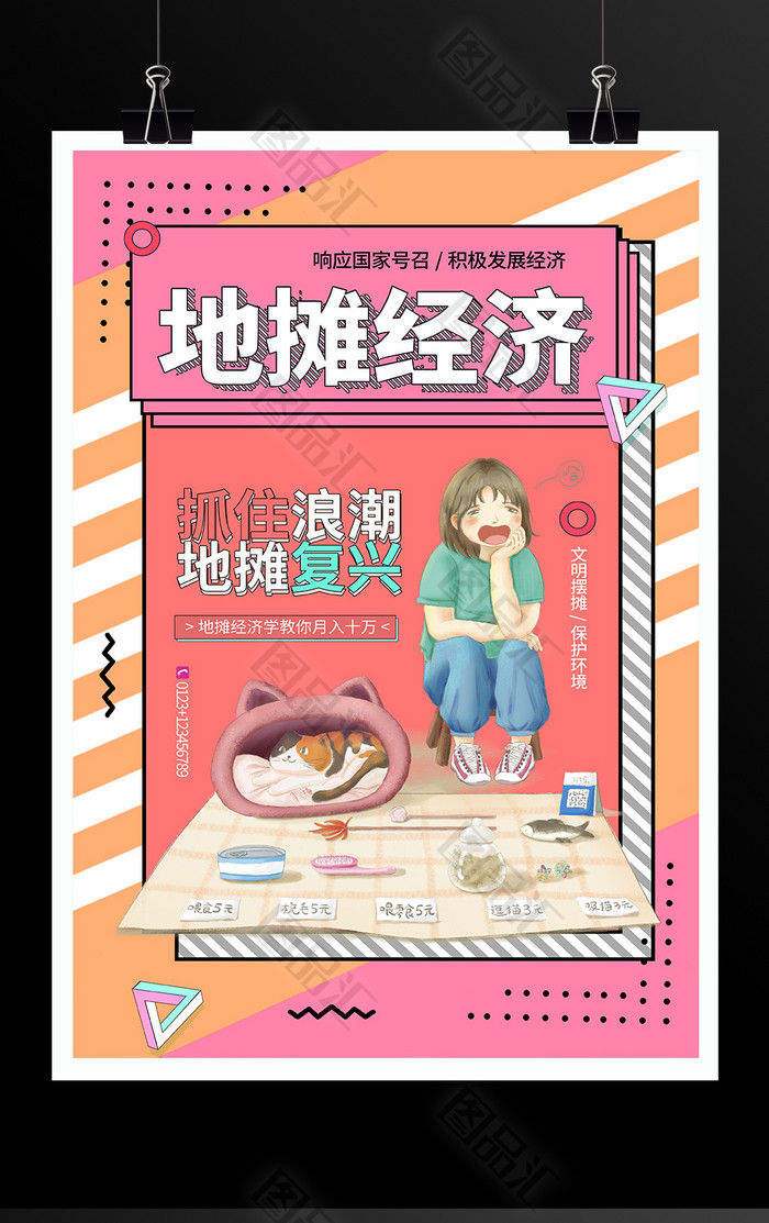 孟菲斯风格地摊经济海报 孟菲斯风格地摊经济海报