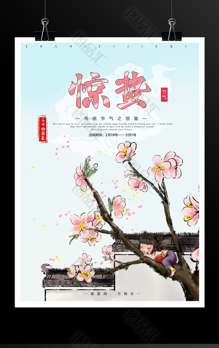 中国风手绘卡通惊蛰节气海报 中国风手绘卡通惊蛰节气海报